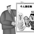個人責任險 個人責任險
