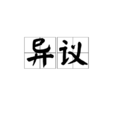 異議 異議