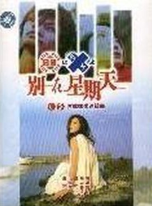 田中美佐子