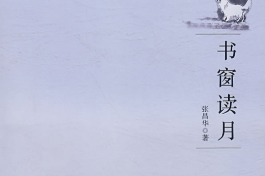 書窗讀月 書窗讀月