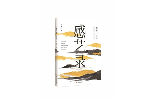 感藝錄 感藝錄