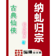 納虬歸宗 納虬歸宗