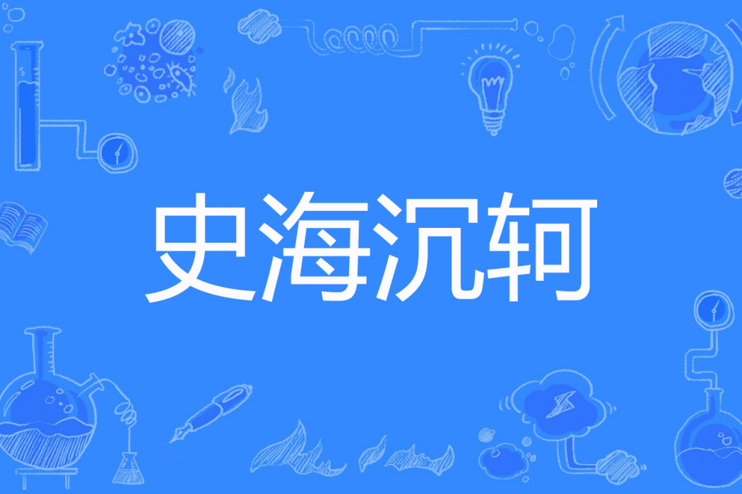 史海沉軻 史海沉軻