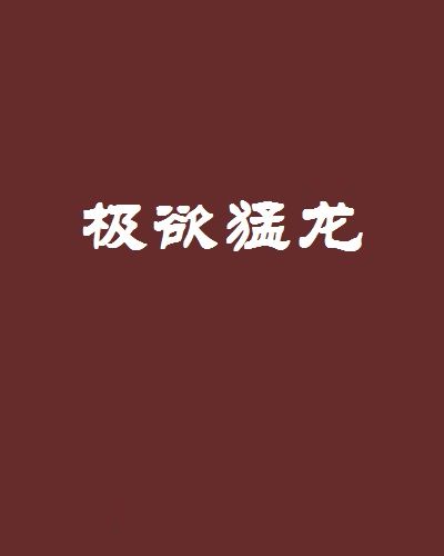 極欲猛龍 極欲猛龍