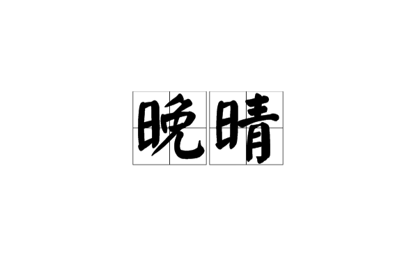 晚晴(漢語詞語)