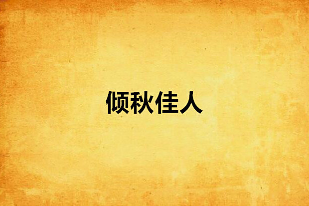 傾秋佳人 傾秋佳人