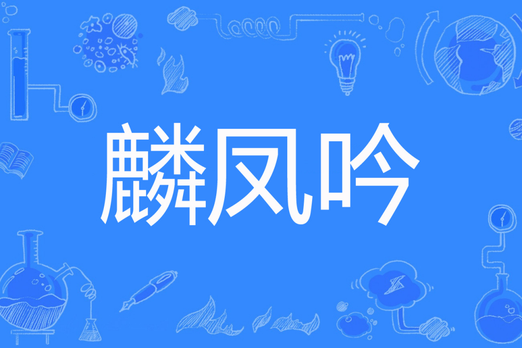 麟鳳吟 麟鳳吟