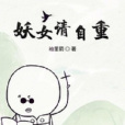 妖女請自重