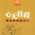 心無掛礙 心無掛礙