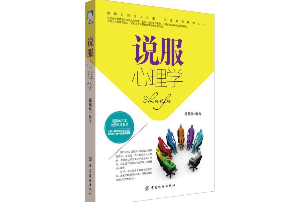 說服心理學(2016年中國紡織出版社出版的圖書) 說服心理學(2016年中國紡織出版社出版的圖書)
