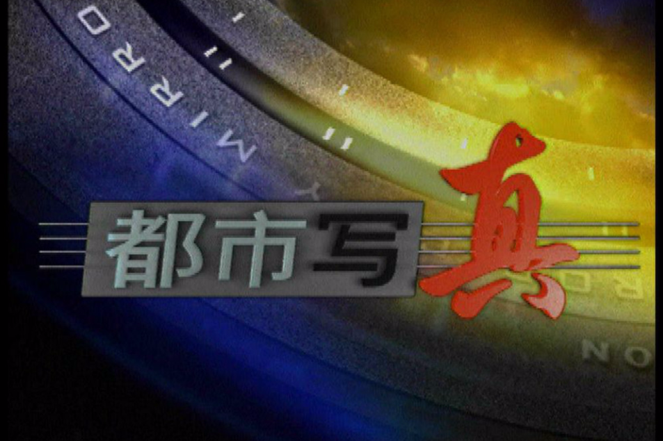 都市寫真 都市寫真