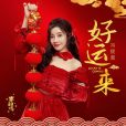 好運來(馮提莫演唱歌曲)