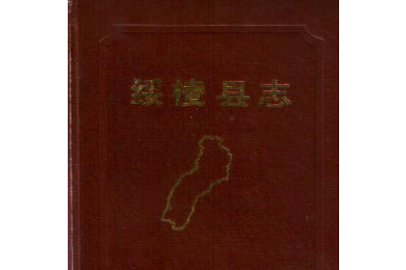 綏稜縣誌 綏稜縣誌