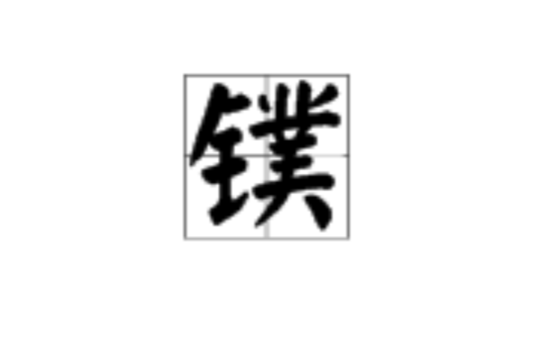 鏷(漢語漢字)