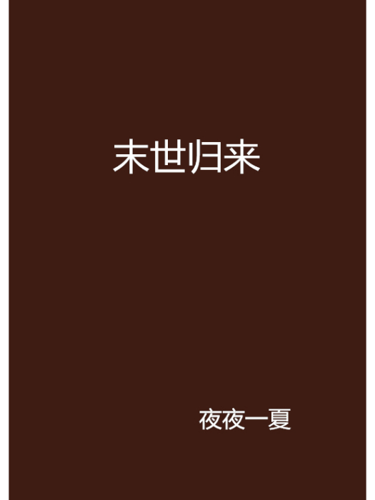 末世歸來(夜夜一夏創作的網路小說) 末世歸來(夜夜一夏創作的網路小說)