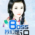 Boss我們是舊識 Boss我們是舊識