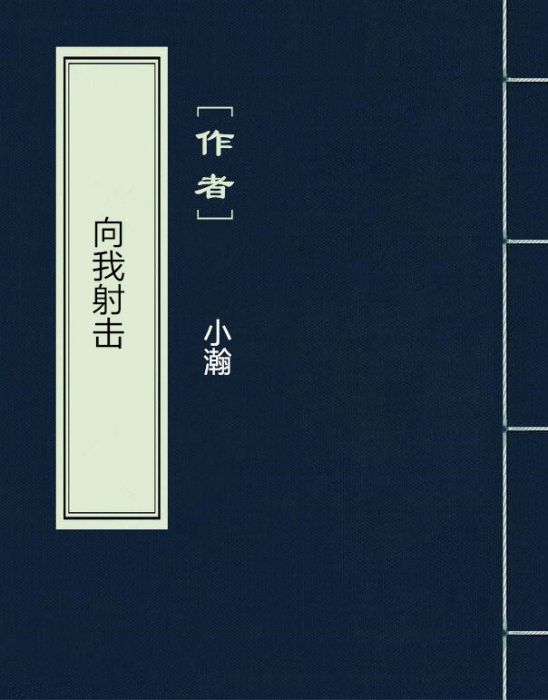 向我射擊