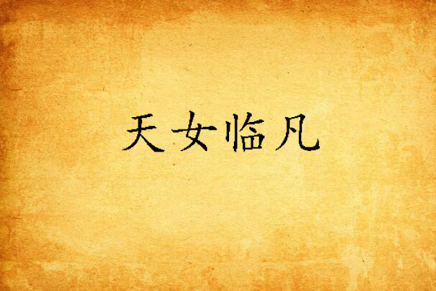 天女臨凡