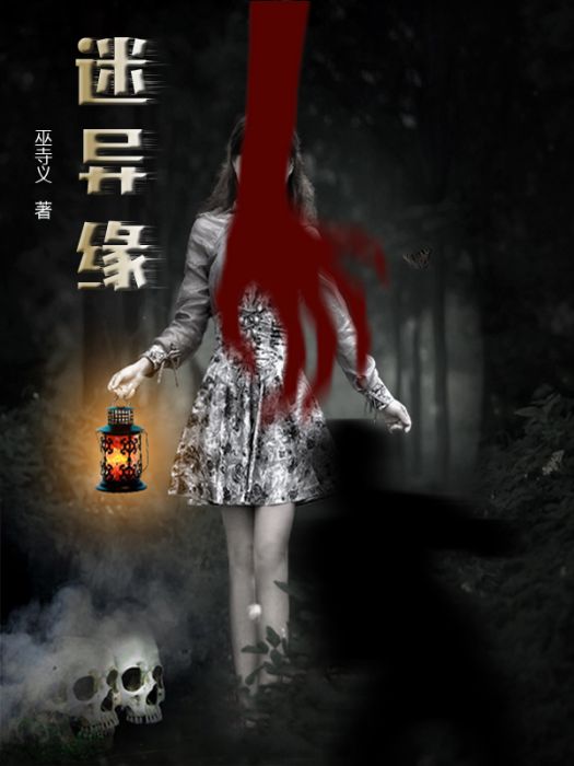 迷異緣 迷異緣