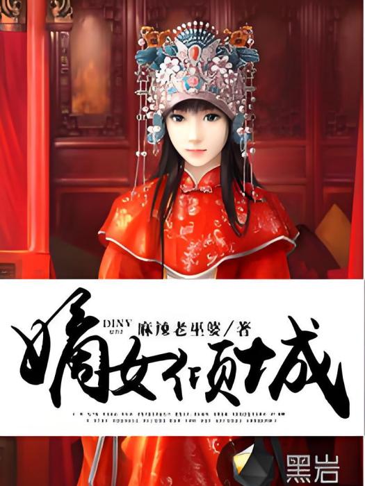 嫡女傾城(黑岩網簽約作品) 嫡女傾城(黑岩網簽約作品)