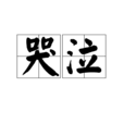 哭泣(詞語釋義) 哭泣(詞語釋義)
