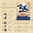 飛天(起點作家躍千愁著小說)