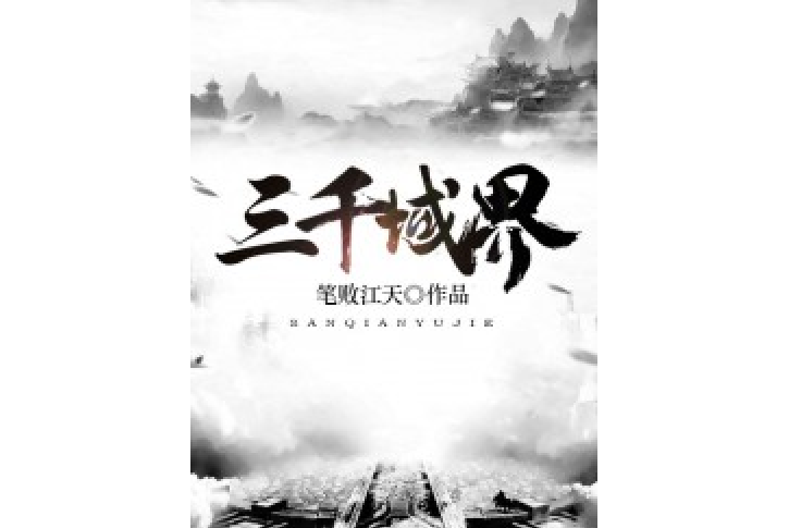 三千域界 三千域界