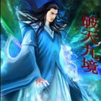 破天九境