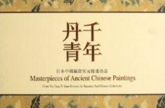 日本中國藏唐宋元繪畫珍品：千年丹青