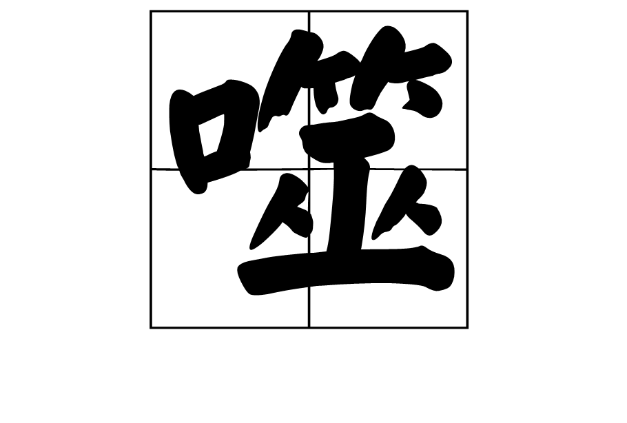 噬(漢字)