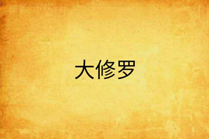 大修羅 大修羅
