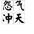 怨氣衝天 怨氣衝天