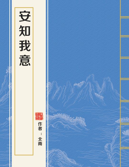安知我意 安知我意