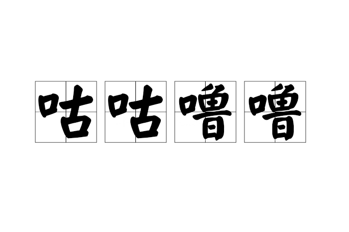 咕咕嚕嚕 咕咕嚕嚕