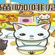 貓咖啡店 貓咖啡店