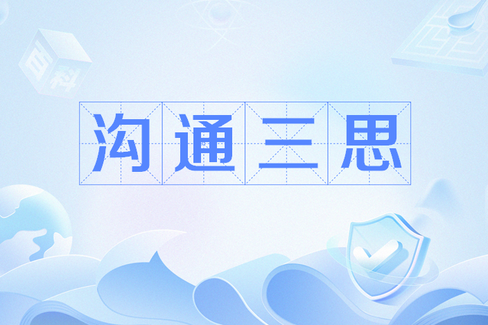 溝通三思 溝通三思