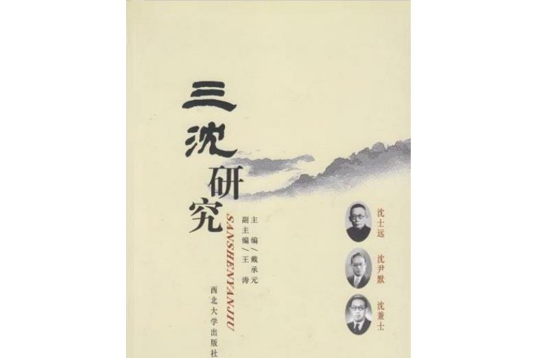 三沈研究 三沈研究