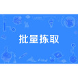 批量揀取 批量揀取