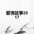 愛情故事2017 愛情故事2017