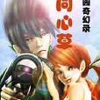 同心草(網路小說) 同心草(網路小說)