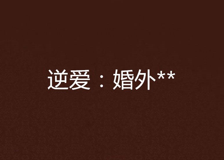 逆愛：婚外**