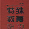 特殊教育辭典 特殊教育辭典