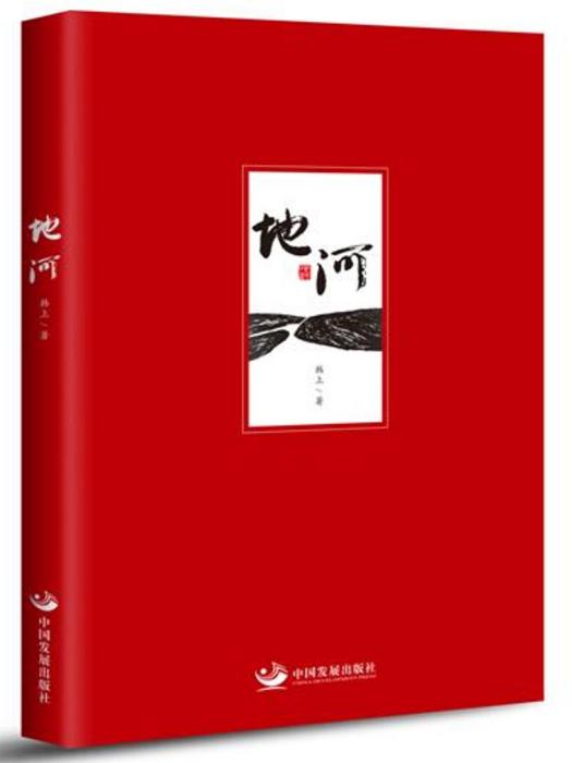 地河 地河