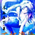 不朽海途 不朽海途