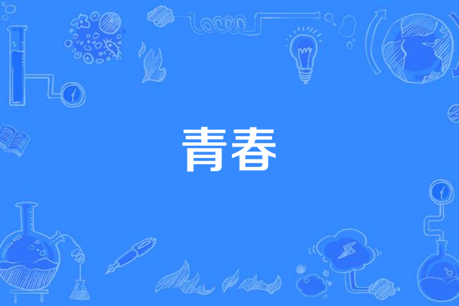 青春(原創歌曲) 青春(原創歌曲)