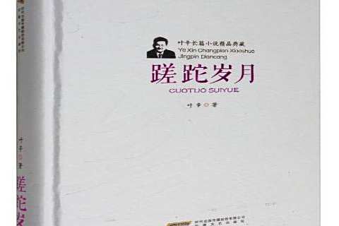蹉跎歲月(2017年安徽文藝出版社出版的圖書) 蹉跎歲月(2017年安徽文藝出版社出版的圖書)
