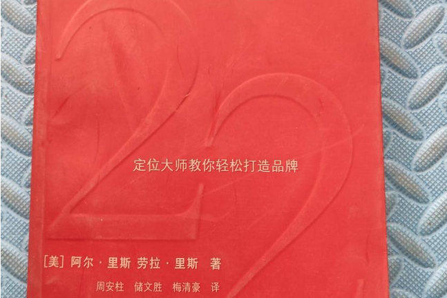 品牌22律(2004年上海人民出版社出版的圖書) 品牌22律(2004年上海人民出版社出版的圖書)