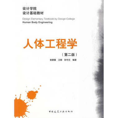 人體工程學(遼寧美術出版社圖書)