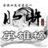 水滸英雄榜 水滸英雄榜