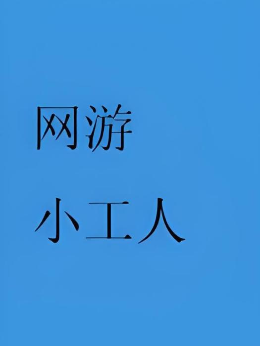 網遊小工人(賀老別創作的虛擬網遊題材網路小說) 網遊小工人(賀老別創作的虛擬網遊題材網路小說)